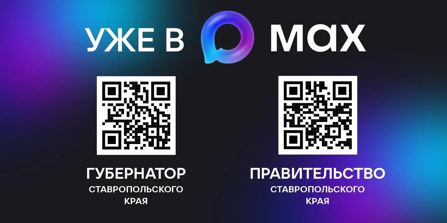 Уже в MAX Губернатор и правительство Ставропольского края